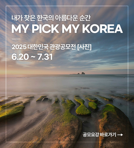 2025 대한민국 관광공모전[사진] 6.20 ~ 7.31 / 내가 찾은 한국의 아름다운 순가 MY PICK MY KOREA