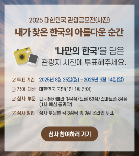 2025 대한민국 관광공모전[사진] 대국민 온라인 참여심사 이벤트 8.25 ~ 9.14 / 내가 찾은 한국의 아름다운 순간  