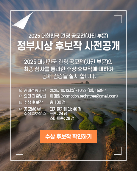 2025 대한민국 관광공모전[사진 부문] 정부시상 후보작 사전공개 및 의견수렴 안내