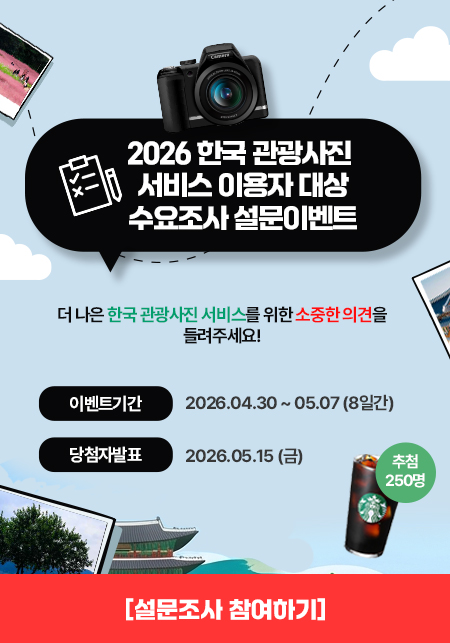 2026 한국 관광사진 서비스 이용자 대상 수요조사 설문이벤트 26년4월30일 부터 26년5월7일까지 (8일간) 당첨자발표 2026.05.15(금)